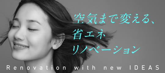 省エネリノベーション